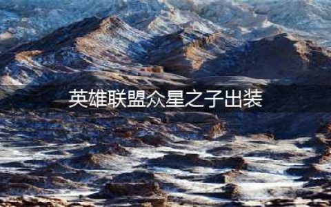 英雄联盟手游众星之子怎么出装