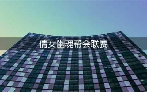 倩女幽魂帮会联赛资格条件