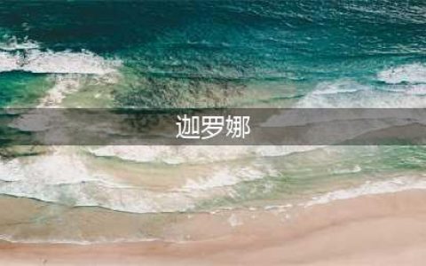 《炉石传说》半兽人迦罗娜特点分析 半兽人迦罗娜打法技巧分享(迦罗娜)