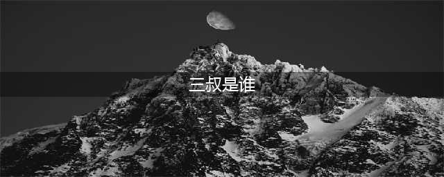 英雄联盟三叔是谁(三叔是谁)