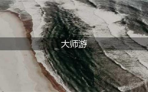 真正的大师游戏有哪些2022 好玩的大师游戏排行榜(大师游)