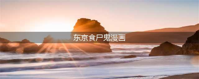 《东京食尸鬼》漫画156话：放飞自我的迷之洗白(东京食尸鬼漫画)