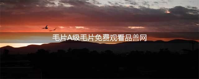 XX性爱，XX黄片，这部神片连片名我都不敢念！(毛片A级毛片免费观看品善网)