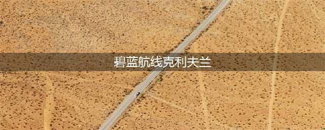 碧蓝航线克利夫兰强度攻略介绍