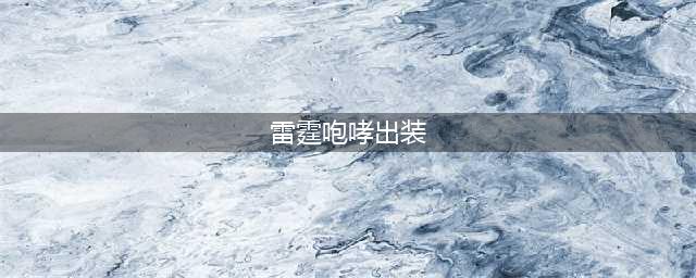 《LOL》10.8版本雷霆咆哮怎么出装 10.8版本雷霆咆哮出装顺序教学(雷霆咆哮出装)
