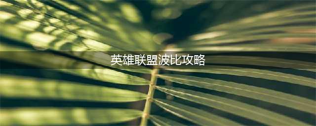《英雄联盟》11.19波比加强怎么玩 11.19波比加强攻略(英雄联盟波比攻略)