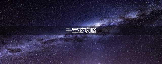 《热血三国3》千军破28关平民攻略(千军破攻略)