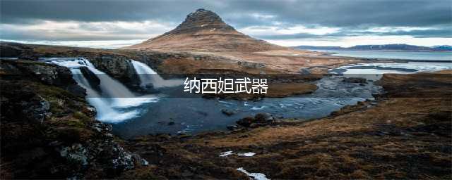 《原神》纳西妲带什么武器好 纳西妲武器推荐