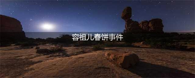 容祖儿春卷事件是什么，为了走红竟被逼这样做，令人咂舌(容祖儿春饼事件)