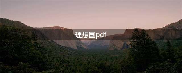 《理想国译丛》 pdf电子书资源分享下载(理想国pdf)