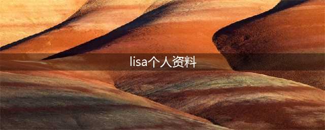 Lisa个人资料是泰国和哪的混血 新歌ALISA破吉尼斯世界纪录(lisa个人资料)