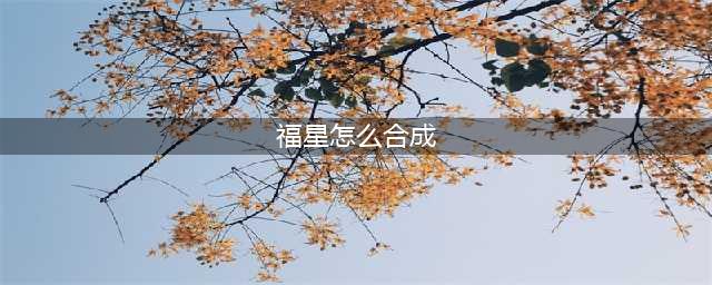 云顶之弈福星怎么合成 效果和合成方法一览