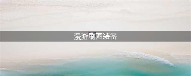 《DNF》漫游装备怎么搭配 漫游装备推荐(漫游刷图装备)