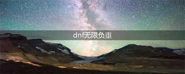 《DNF》背包一直负重是怎么回事 背包一直负重先看有没这东西