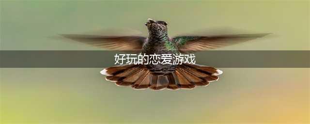 2021十大玩爱情游戏推荐 好玩的爱情类游戏排行榜(好玩的恋爱游戏)