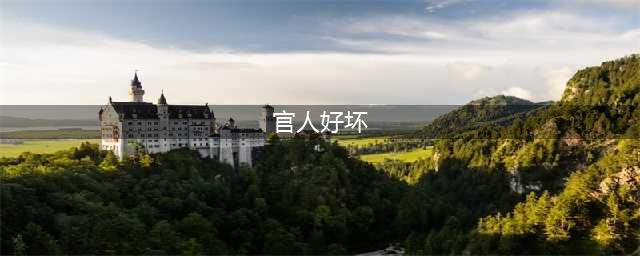 大批狼友们要的权利的游戏《官人好坏》评测(官人好坏)