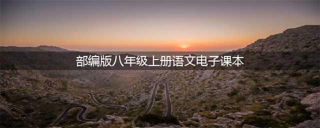 人教部编版八年级上册语文电子课本教材（高清PDF版）(部编版八年级上册语文电子课本)