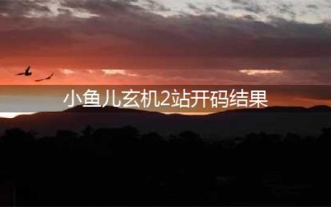 快乐8第20230053期推荐号码(小鱼儿玄机2站开码结果)