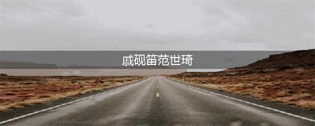 好好的帅哥，偏偏长了个恋爱脑……(戚砚笛范世琦)