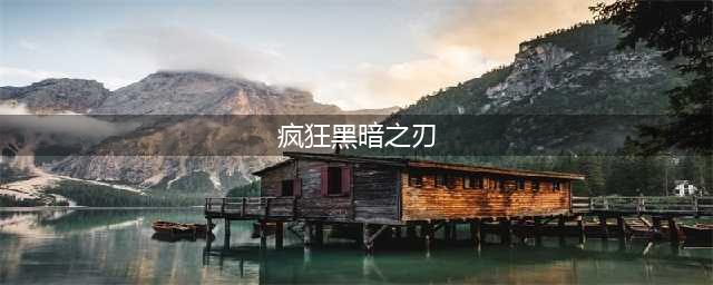 《魔兽世界怀旧服》疯狂黑暗之刃怎么样 疯狂黑暗之刃介绍(疯狂黑暗之刃)