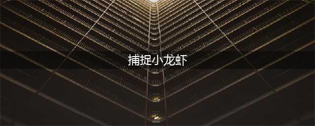 《单挑荒野》怎么捕捉小龙虾 隐藏任务捕捉小龙虾攻略(捕捉小龙虾)