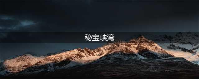 《剑与远征》秘宝峡湾怎么过 秘宝峡湾通关技巧攻略(秘宝峡湾)