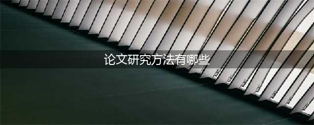 论文中常用的20种研究方法(论文研究方法有哪些)