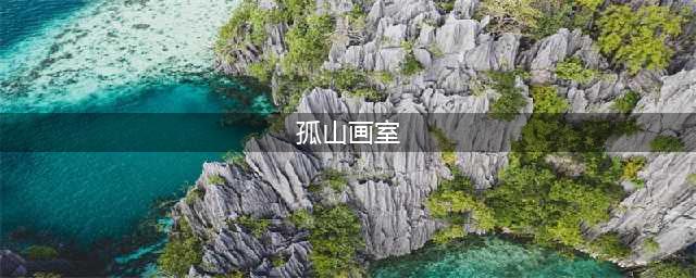 著名画家吴山、于学平受邀参加乡村文化艺术节，祝愿“静守知音”(孤山画室)