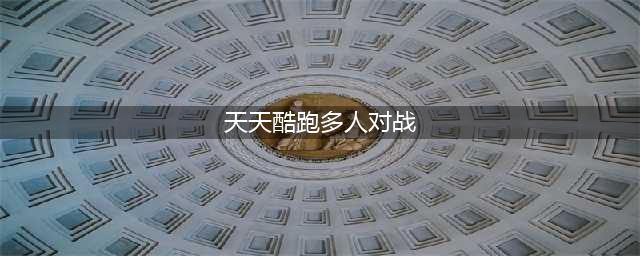 天天酷跑上怎么跟好友pk对战 跟好友对战操作教程