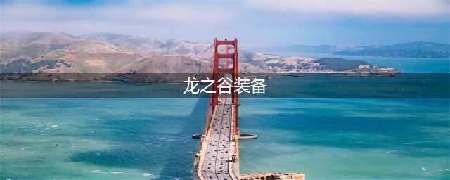 龙之谷2装备怎么强化好 装备强化攻略(龙之谷装备)