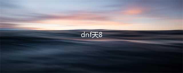 《dnf》天8好看吗 地下城与勇士太空套装图鉴一览(dnf天8)