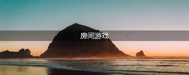 房间游戏排行榜前十名2022 2022房间游戏大全(房间游戏)