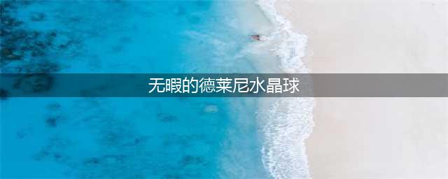 《魔兽世界怀旧服》无暇的德莱尼水晶攻略 掉无暇的德莱尼水晶技巧分享(无暇的德莱尼水晶球)