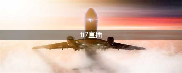 《dota》TI7国际邀请赛期 斗鱼TV主播yyf直播平台狂刷礼物(ti7直播)
