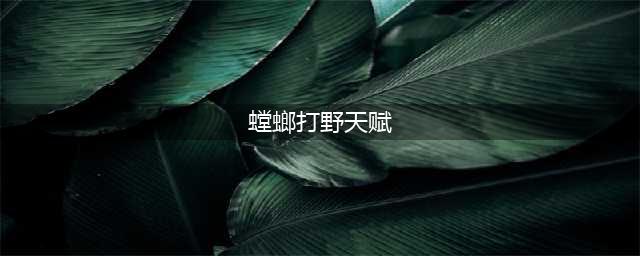 《lol》s11螳螂打野出装天赋攻略 进化顺序图文分享