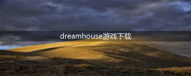 dreamhouse游戏下载系列游戏大全2021 十大好玩的芭比模拟类游戏有哪些(dreamhouse游戏下载)