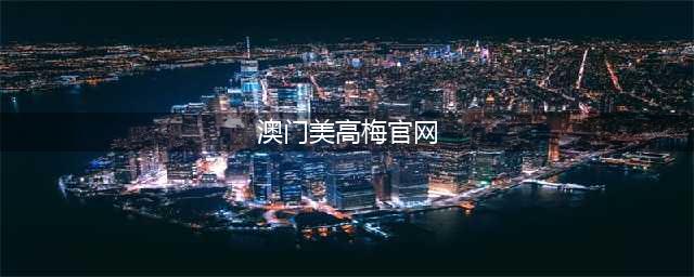 美高梅呈献大张伟首次澳门站音乐会(澳门美高梅官网)