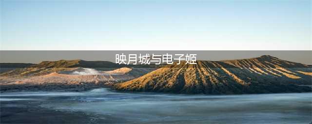 《映月城与电子姬》新手入门指南 出身选择哪个好(映月城与电子姬)