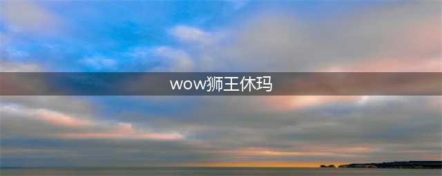 《魔兽世界怀旧服》狮王休玛在哪里 狮王休玛位置介绍(wow狮王休玛)
