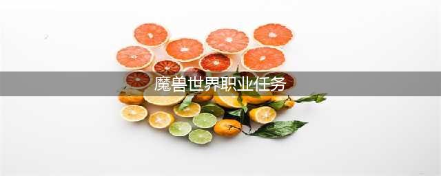 魔兽世界术士职业任务有哪些 术士职业任务汇总