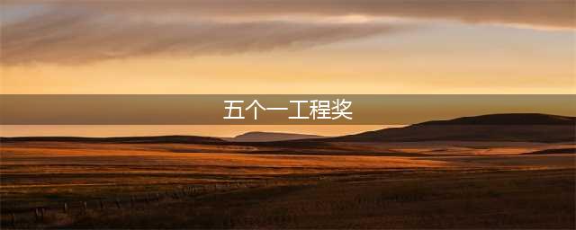 获“五个一工程”奖的背后，青春珠海何以凭文化“出圈”？(五个一工程奖)