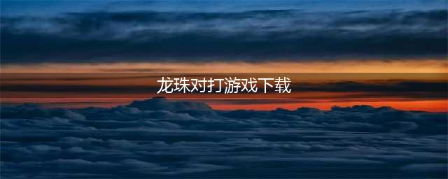 2021龙珠格斗游戏下载手机版大全 十大龙珠格斗同款游戏推荐(龙珠对打游戏下载)