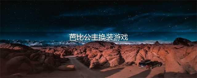 芭比换装游戏下载大全2021 芭比换装游戏推荐(芭比公主换装游戏)