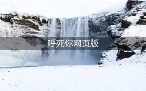 “呼死你”死了(呼死你网页版)