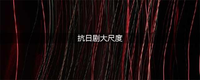 抗日剧大尺度“裤裆藏雷”被批三观尽毁 网友：恶趣味(抗日剧大尺度)