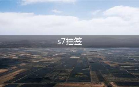 《LOL》S7总决赛抽签仪式回顾 2017全球总决赛分组介绍(s7抽签)