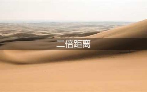 《绝地求生刺激战场》二倍镜怎么发挥最大效果 二倍镜缩放距离玩法技巧(二倍距离)