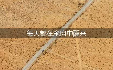 男孩上网课逃课老师直接找上门——《汆肉杂花》(每天都在汆肉中醒来)