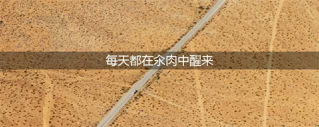 男孩上网课逃课老师直接找上门——《汆肉杂花》(每天都在汆肉中醒来)