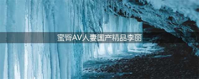 国产嫩模太润了，顶级腰臀比引9万LSP关注！(蜜臀AV人妻国产精品李丽)